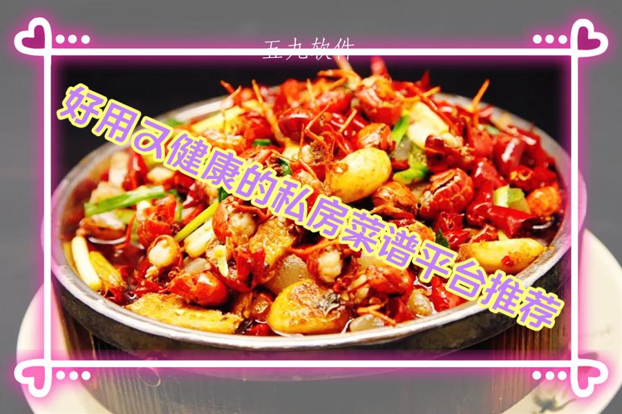 好用又健康的私房菜谱平台推荐