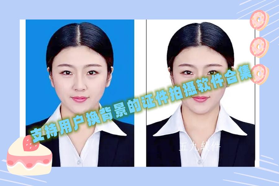 支持用户换背景的证件拍摄软件合集 支持用户换背景的证件拍摄软件合集