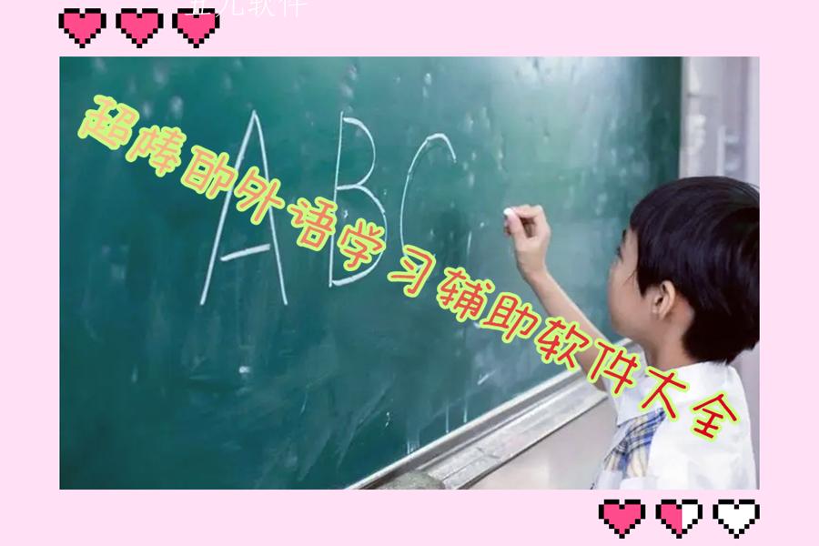 超棒的外语学习辅助软件大全