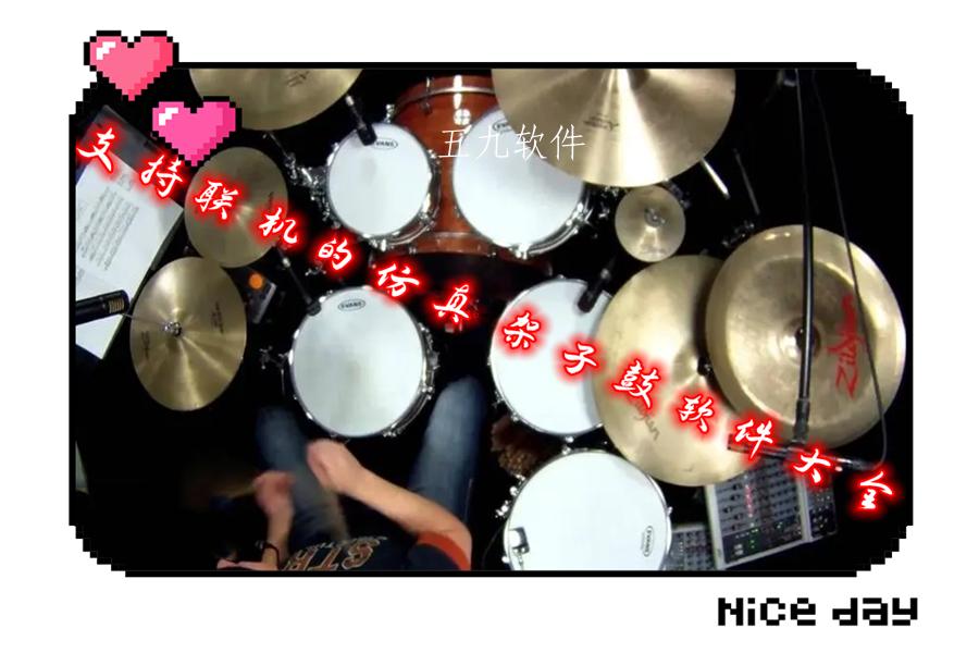 支持联机的仿真架子鼓软件大全
