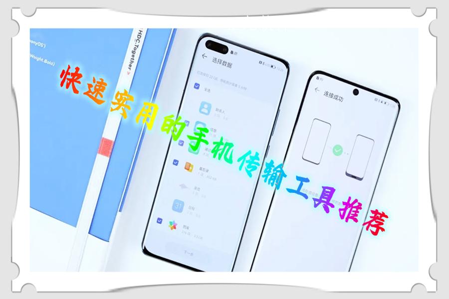 快速实用的手机传输工具推荐