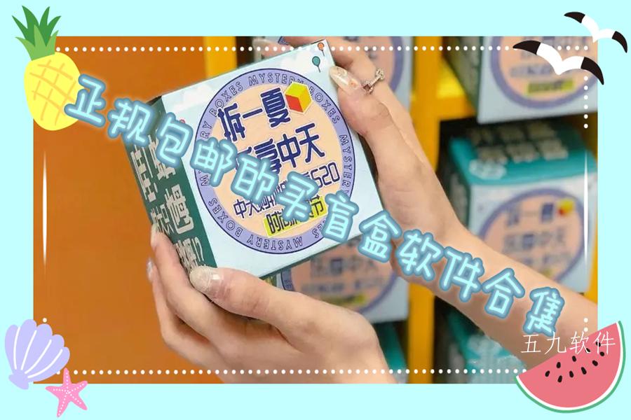 正规包邮的买盲盒软件合集 正规包邮的买盲盒软件合集