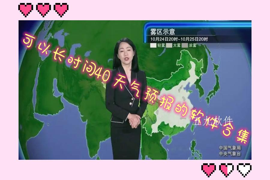 可以长时间40天气预报的软件合集