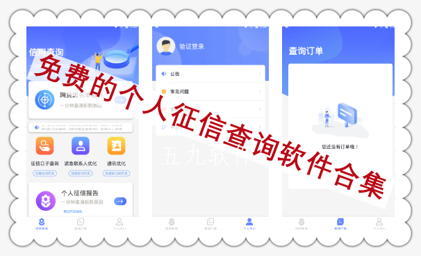 免费的个人征信查询软件合集 免费的个人征信查询软件合集