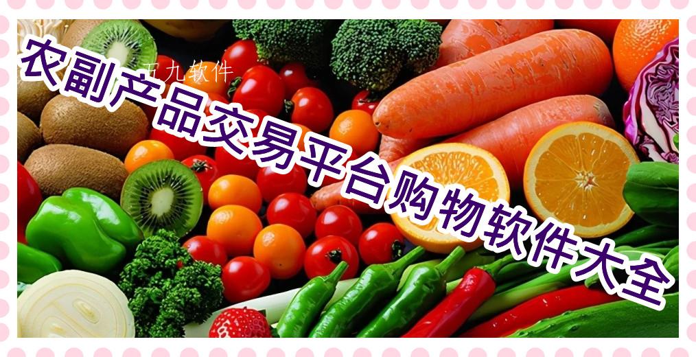 农副产品交易平台购物软件大全