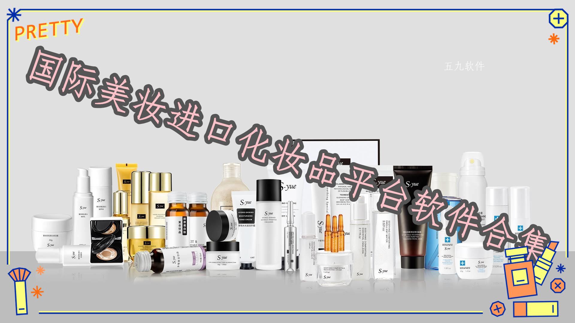 国际美妆进口化妆品平台软件合集