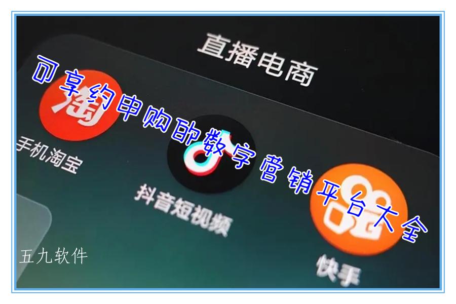 可享约申购的数字营销平台大全 可享约申购的数字营销平台大全