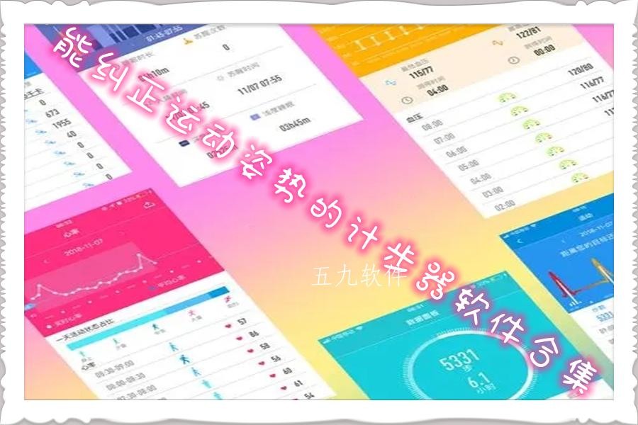 能纠正运动姿势的计步器软件合集 能纠正运动姿势的计步器软件合集