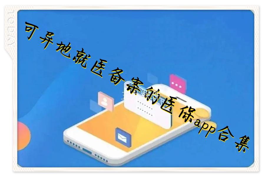 可异地就医备案的医保app合集 可异地就医备案的医保app合集