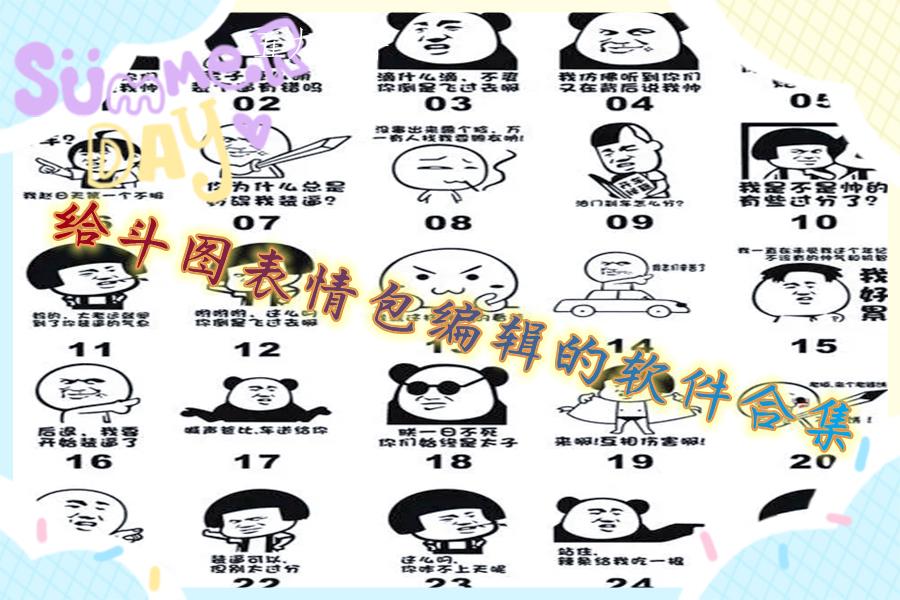 给斗图表情包编辑的软件合集