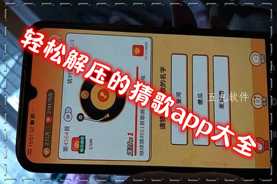 轻松解压的猜歌app大全