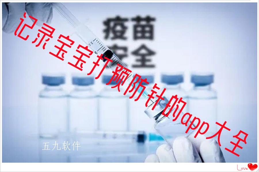记录宝宝打预防针的app大全