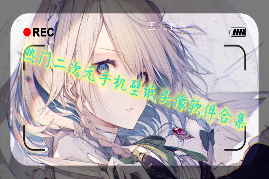 热门二次元手机壁纸头像软件合集