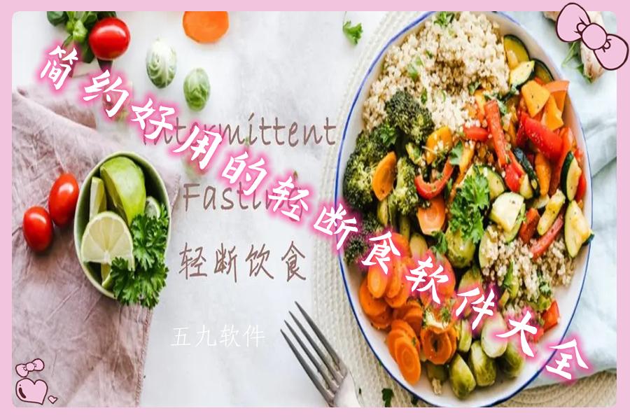 简约好用的轻断食软件大全