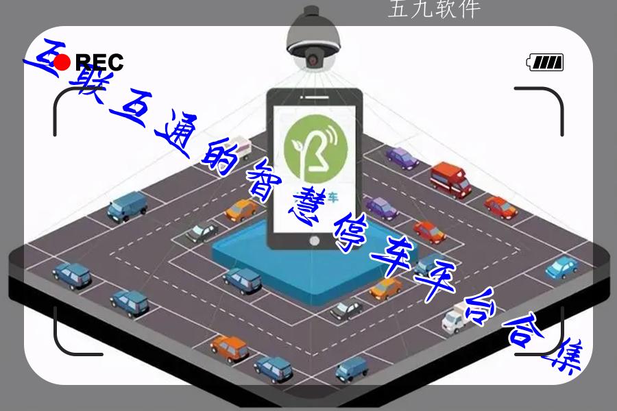 互联互通的智慧停车平台合集