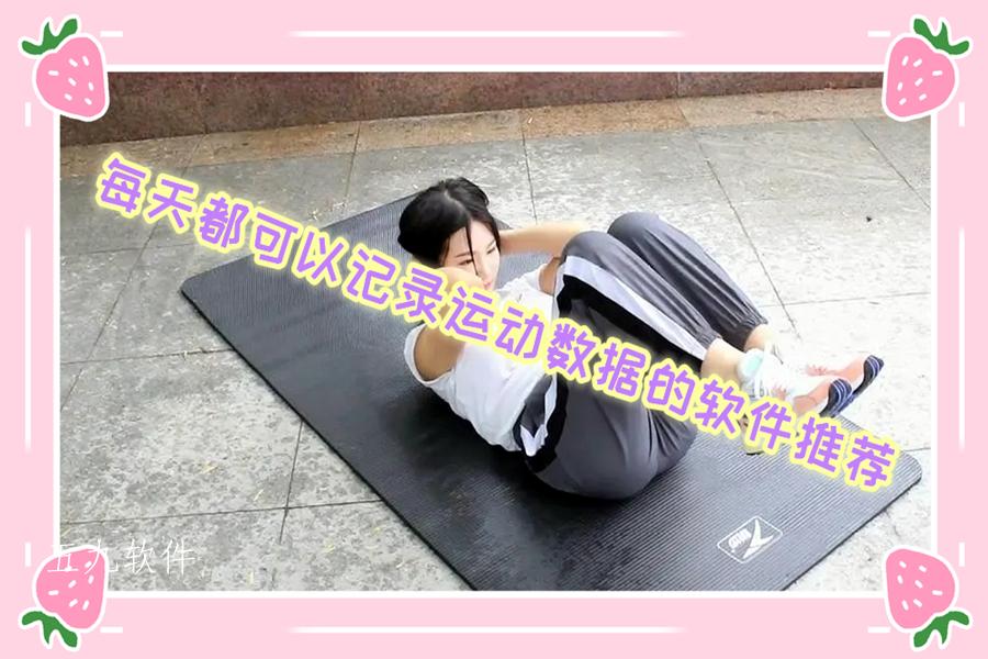 每天都可以记录运动数据的软件推荐