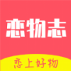 恋物志app