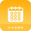 行大运黄历app