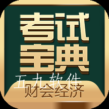 财会经济考试宝典标准版 财会经济考试宝典标准版
