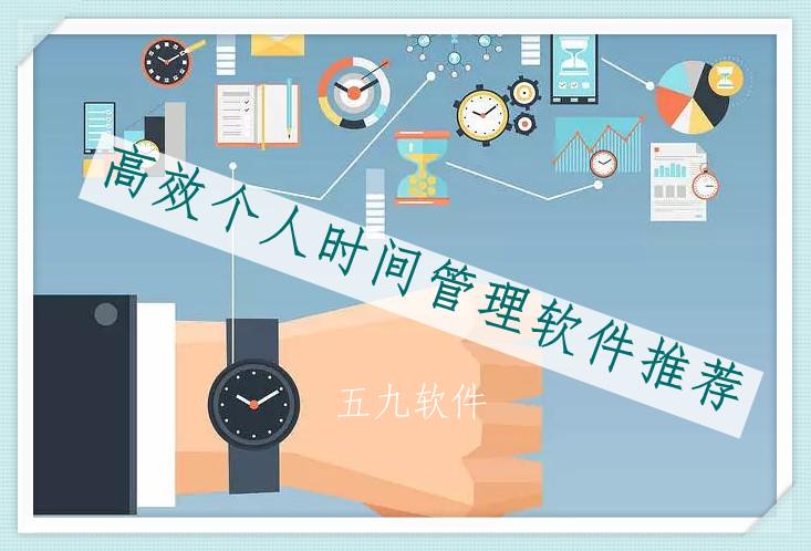高效个人时间管理软件推荐