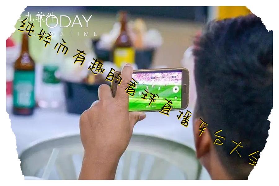 纯粹而有趣的看球直播平台大全