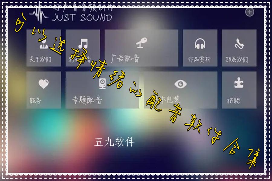 可以选择情绪的配音软件合集