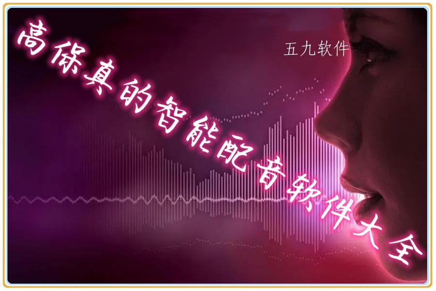 高保真的智能配音软件大全