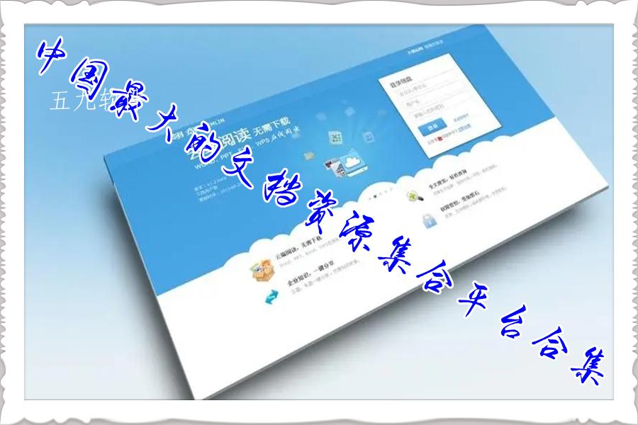 中国最大的文档资源集合平台合集 中国最大的文档资源集合平台合集