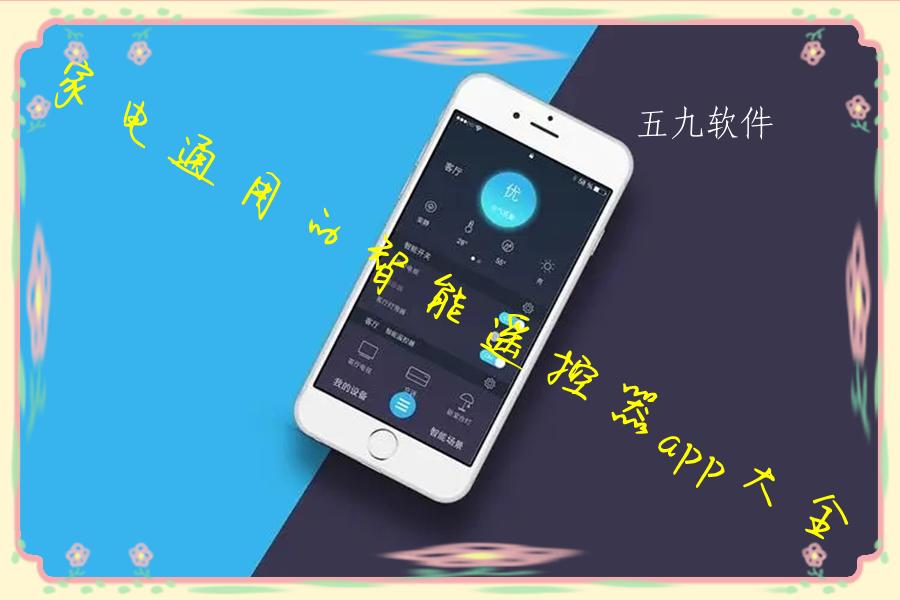 家电通用的智能遥控器app大全