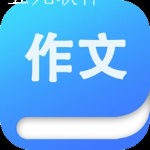 语文作文满分大全极速版 语文作文满分大全极速版