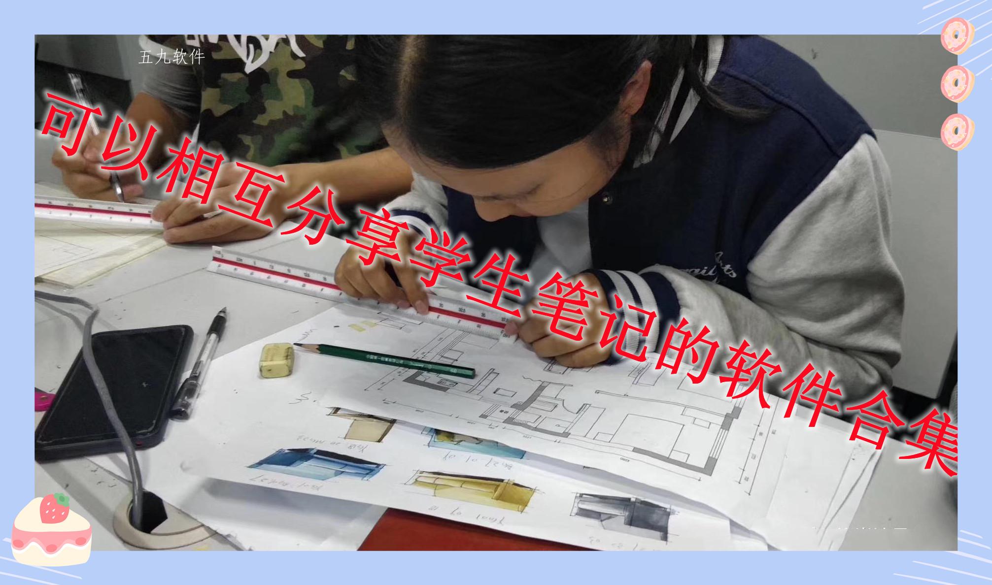 可以相互分享学生笔记的软件合集