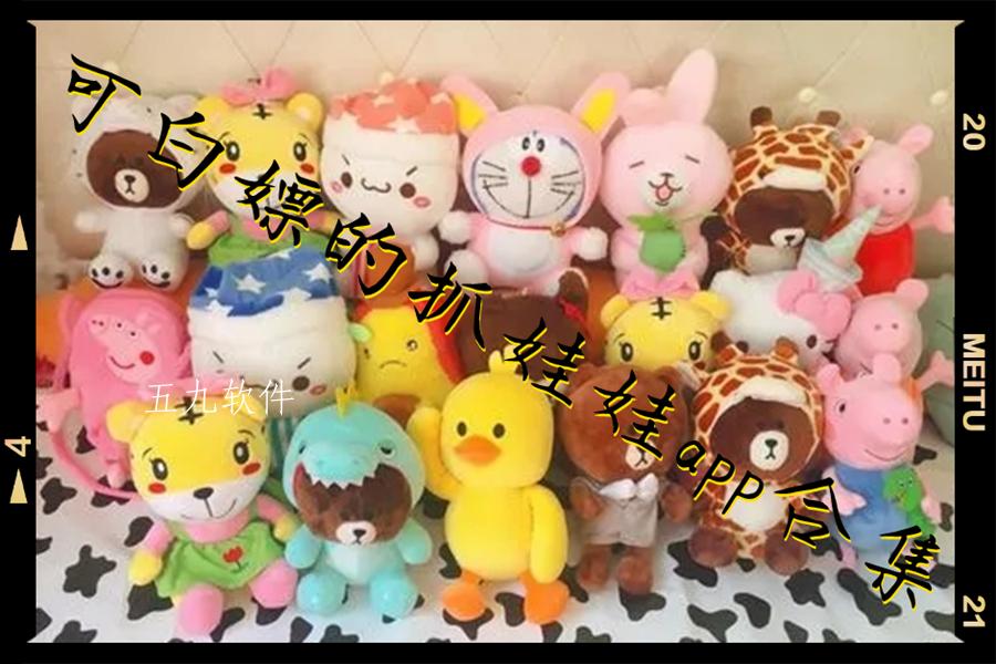 可白嫖的抓娃娃app合集