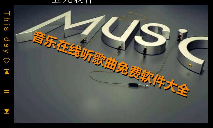 音乐在线听歌曲免费软件大全 音乐在线听歌曲免费软件大全