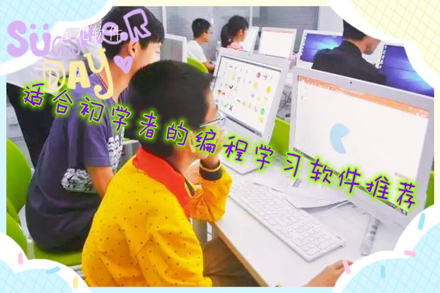 适合初学者的编程学习软件推荐