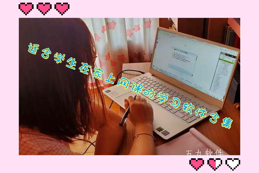 适合学生在家上网课的学习软件合集