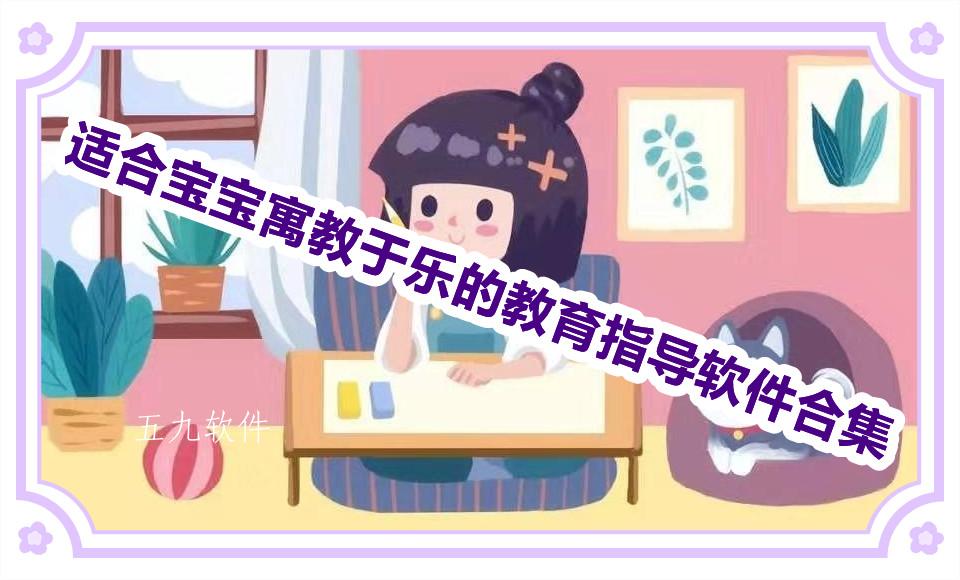 适合宝宝寓教于乐的教育指导软件合集 适合宝宝寓教于乐的教育指导软件合集