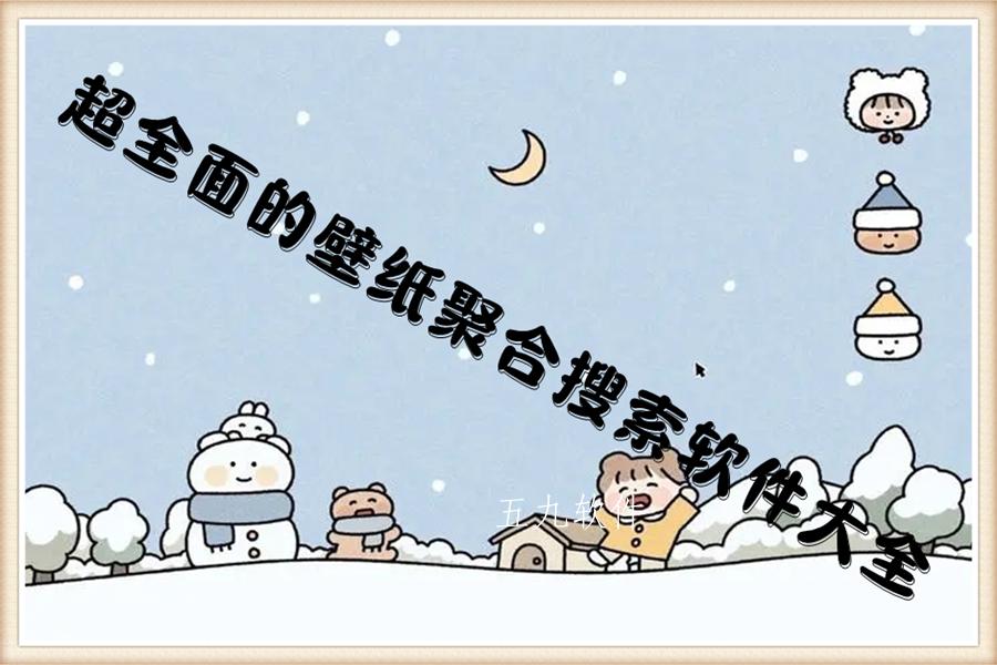 超全面的壁纸聚合搜索软件大全