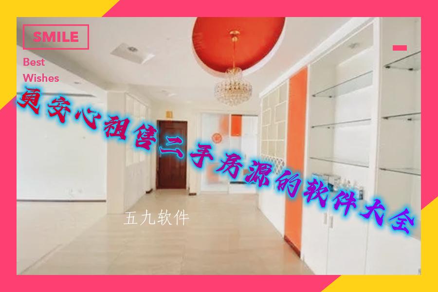 更安心租售二手房源的软件大全