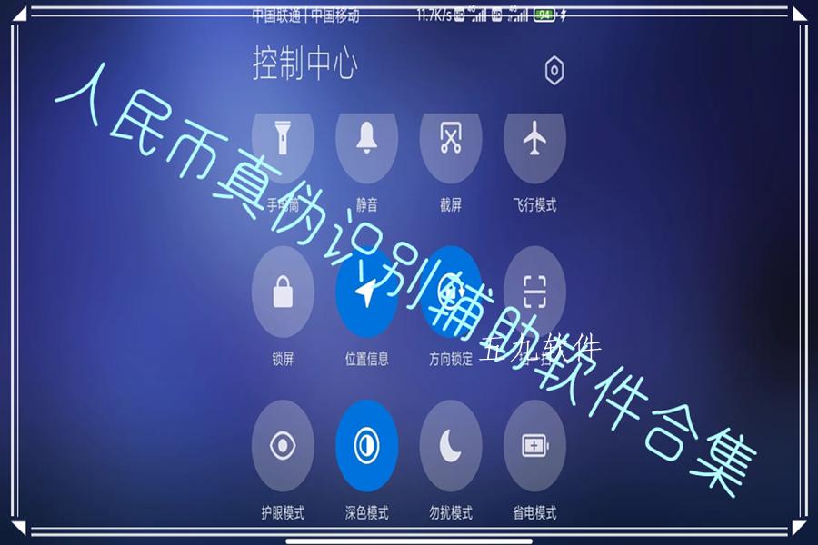 人民币真伪识别辅助软件合集