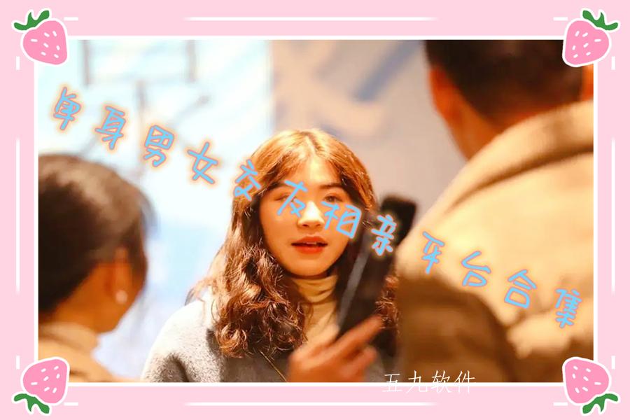 单身男女交友相亲平台合集 单身男女交友相亲平台合集