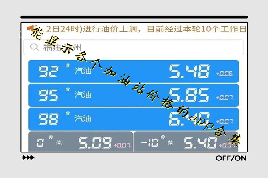 能显示各个加油站价格的app合集