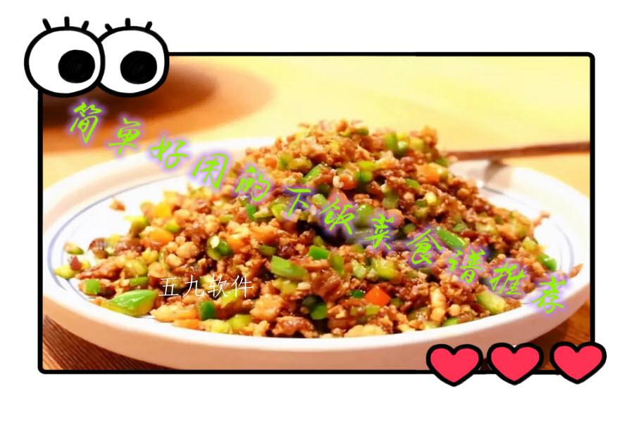 简单好用的下饭菜食谱推荐