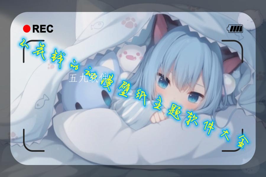 不花钱的动漫壁纸主题软件大全