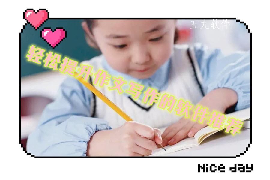 轻松提升作文写作的软件推荐