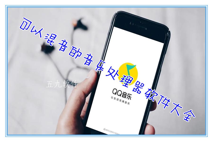 可以混音的音乐处理器软件大全