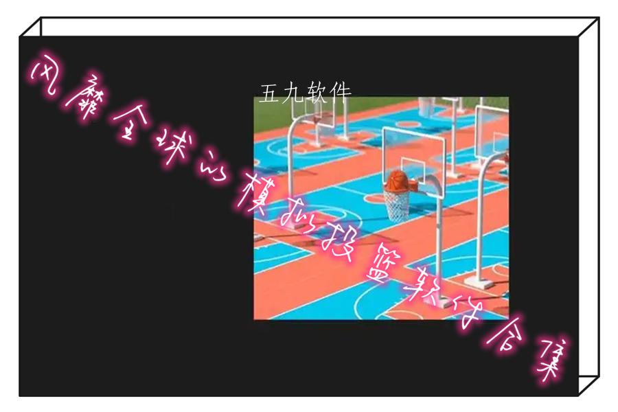 风靡全球的模拟投篮软件合集