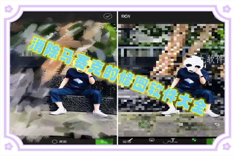 消除马赛克的修图软件大全