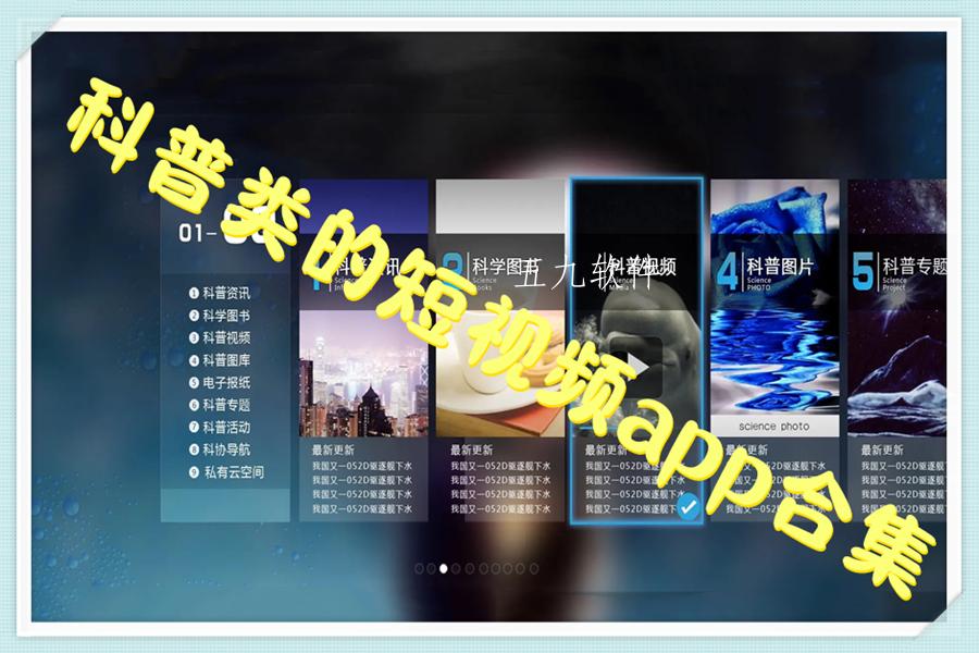 科普类的短视频app合集