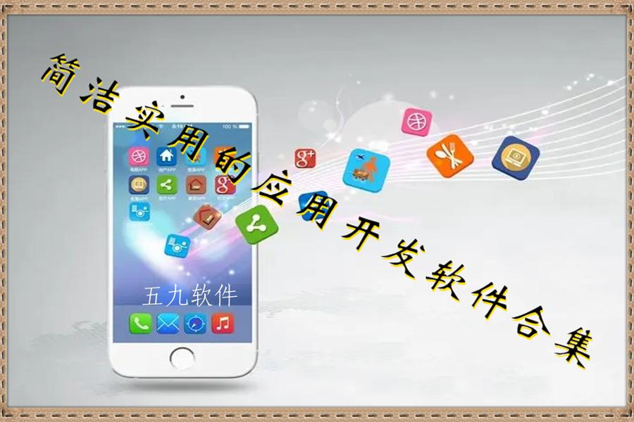 简洁实用的应用开发软件合集