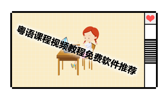 粤语课程视频教程免费软件推荐